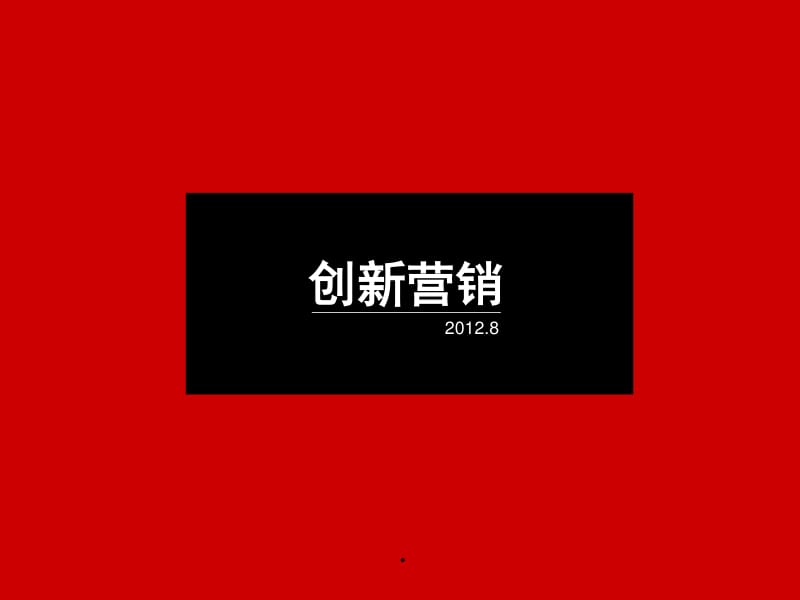 創(chuàng)新?tīng)I(yíng)銷 解鎖企業(yè)管理咨詢服務(wù)的新增長(zhǎng)引擎
